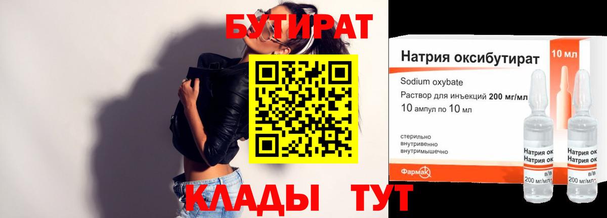 Бутират Butirat Южно-Сахалинск